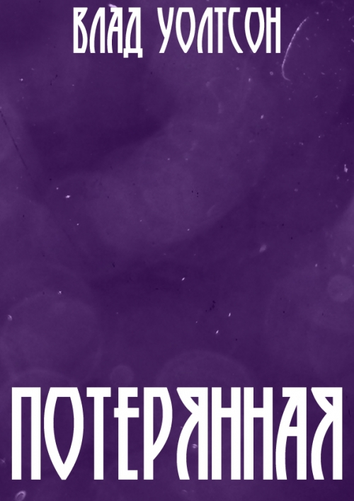 Потерянная