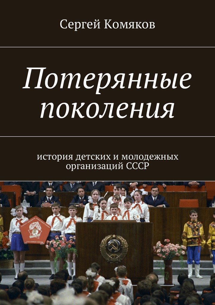 Потерянные поколения. История детских и&nbsp;молодежных организаций&nbsp;СССР