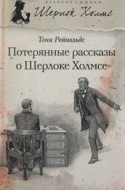 Потерянные рассказы о Шерлоке Холмсе