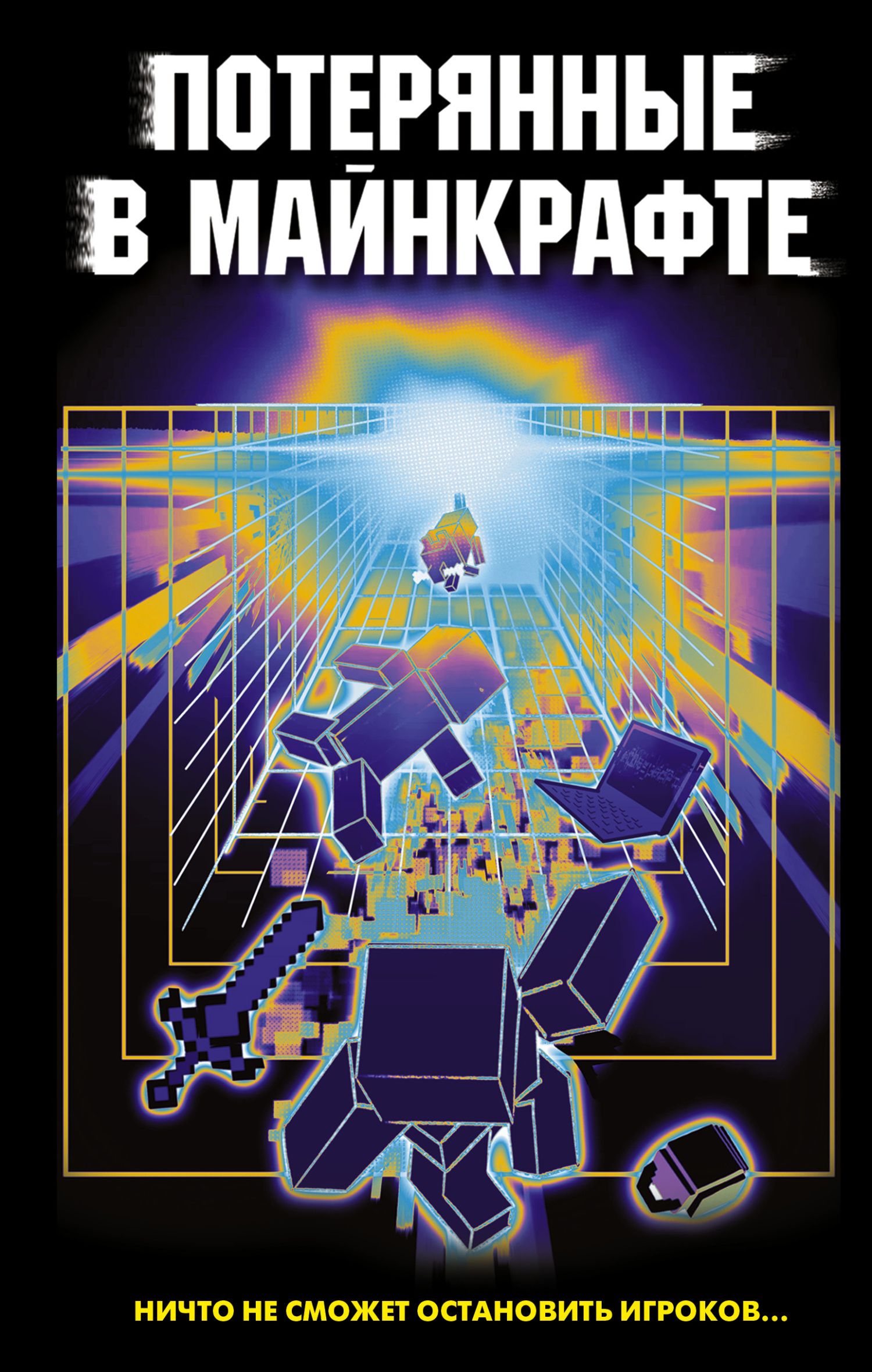 Потерянные в Майнкрафте