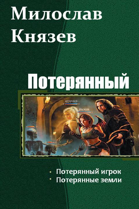 Потерянный. Дилогия (СИ)
