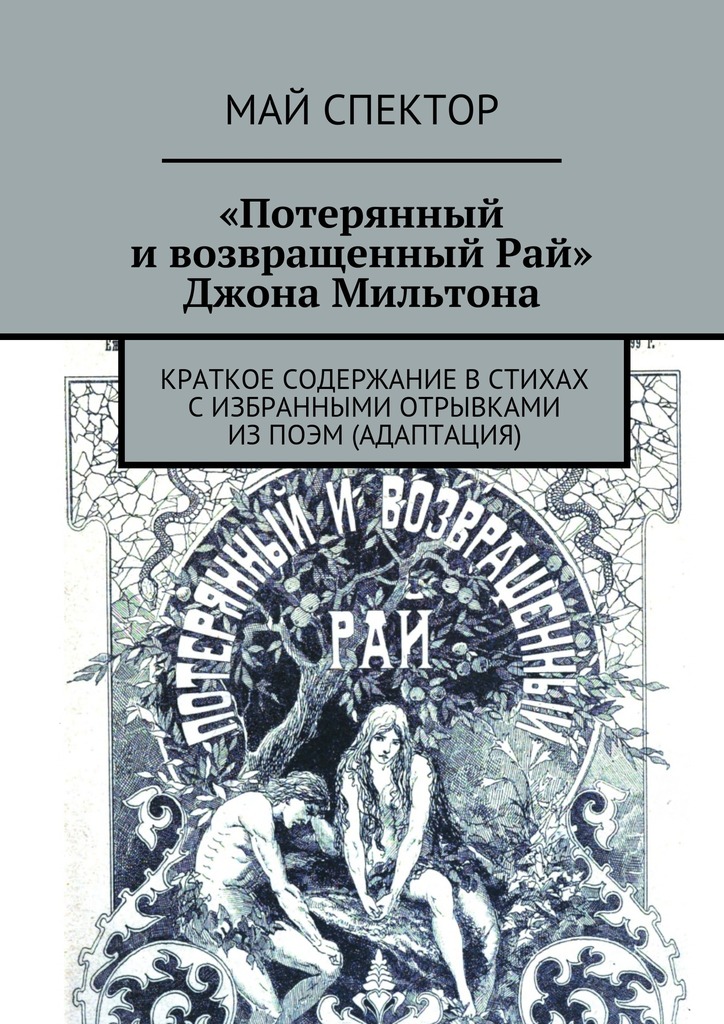«Потерянный и&nbsp;возвращенный Рай» Джона Мильтона