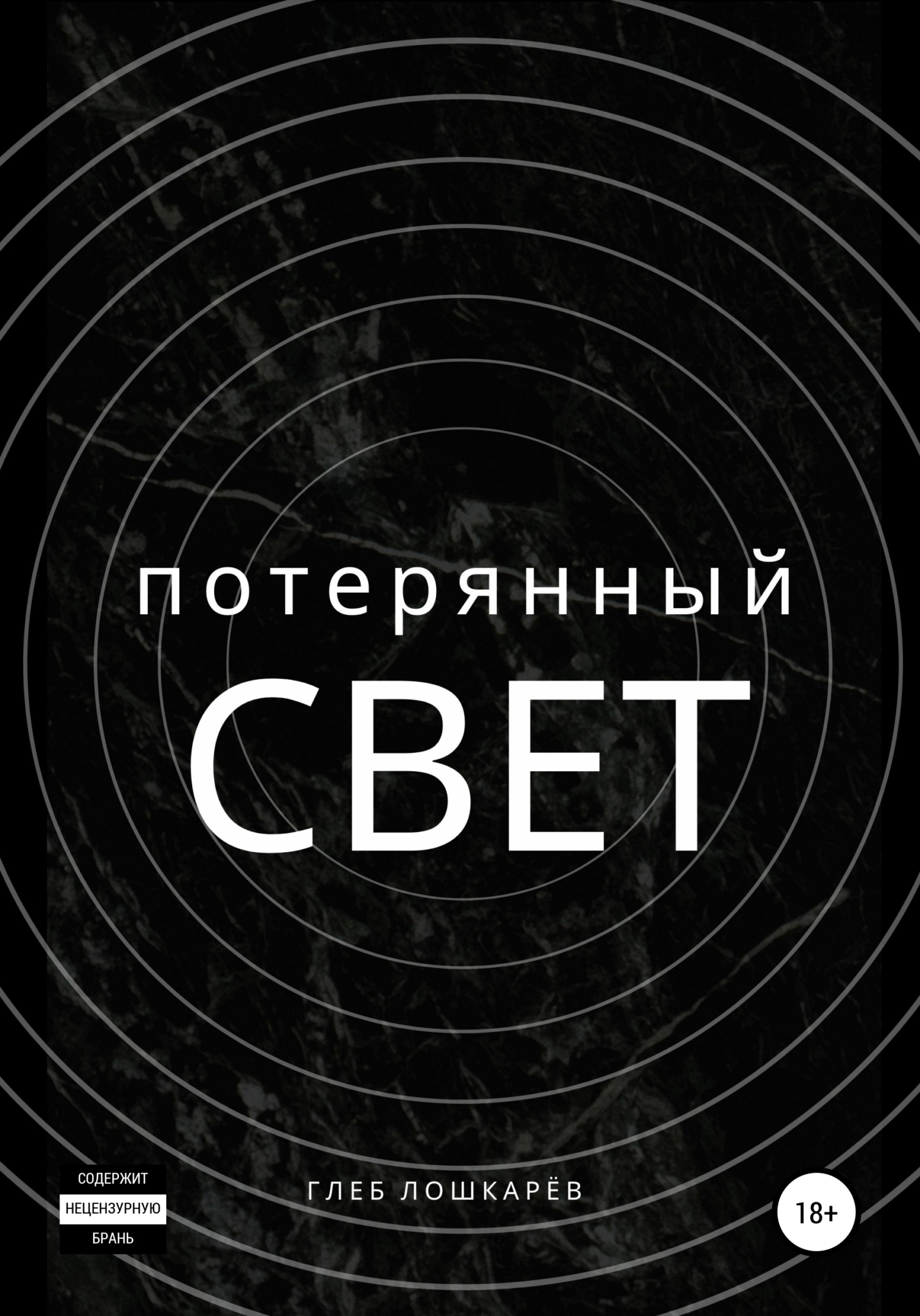 Потерянный свет
