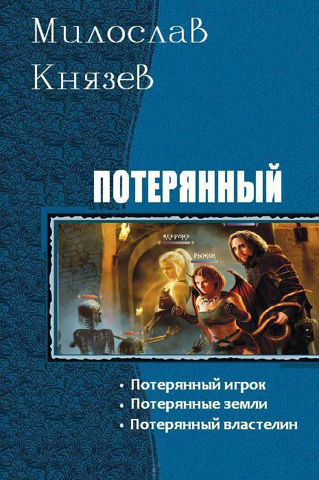 Потерянный. Трилогия (СИ)