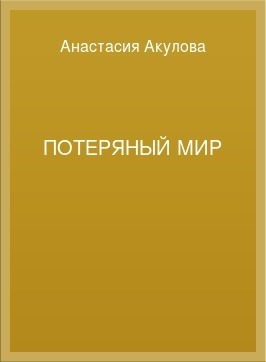 Потеряный мир