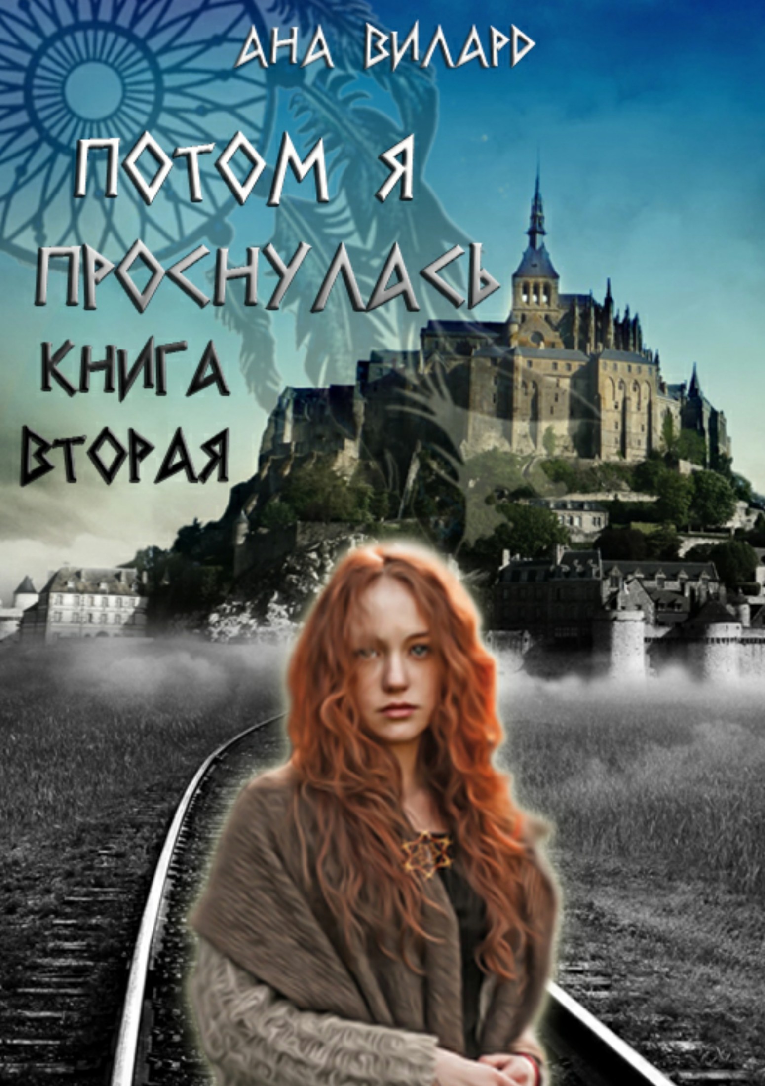 Потом я проснулась. Книга вторая