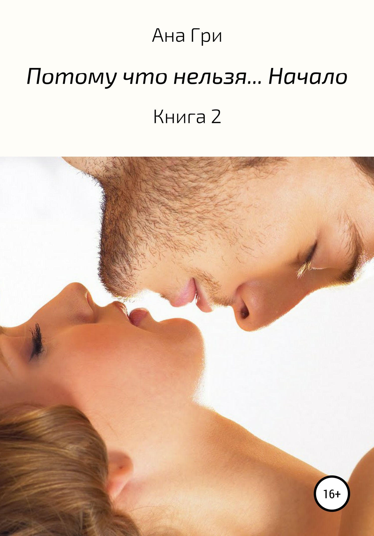 Потому что нельзя. Начало. Книга 2