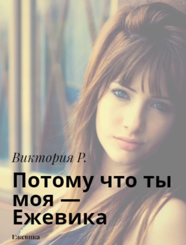 Потому что ты моя - Ежевика