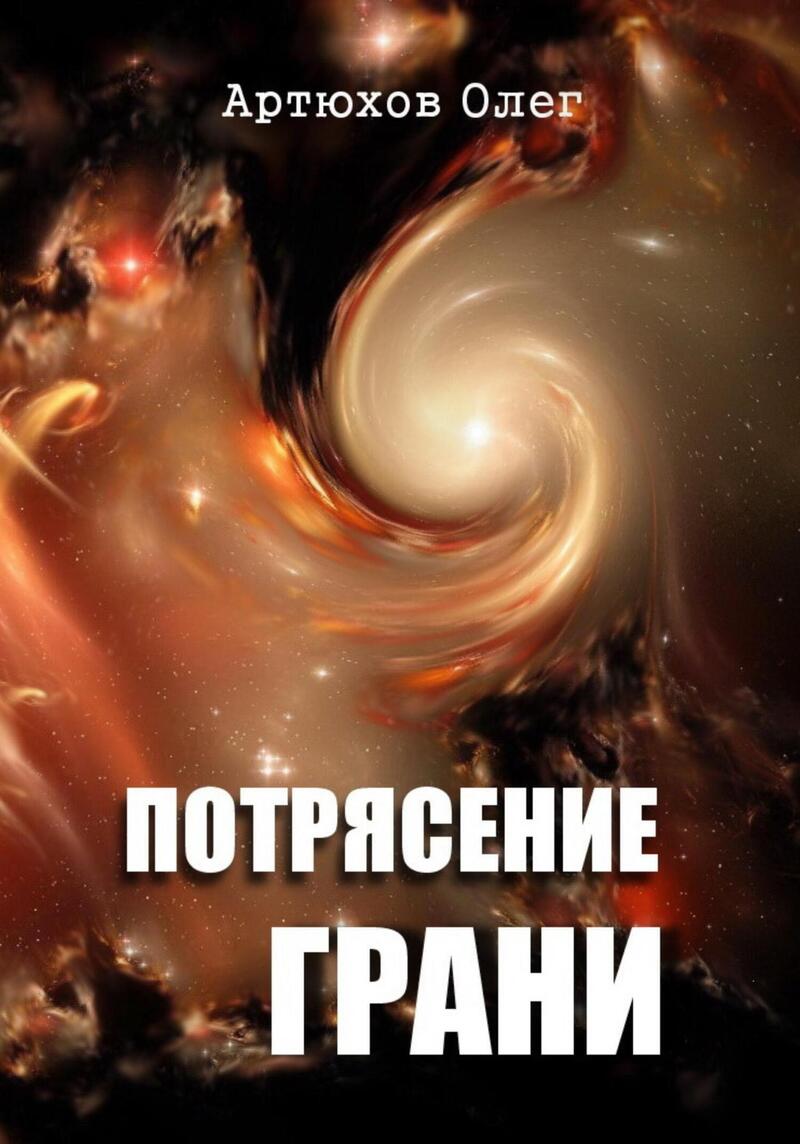 Потрясение грани (СИ)