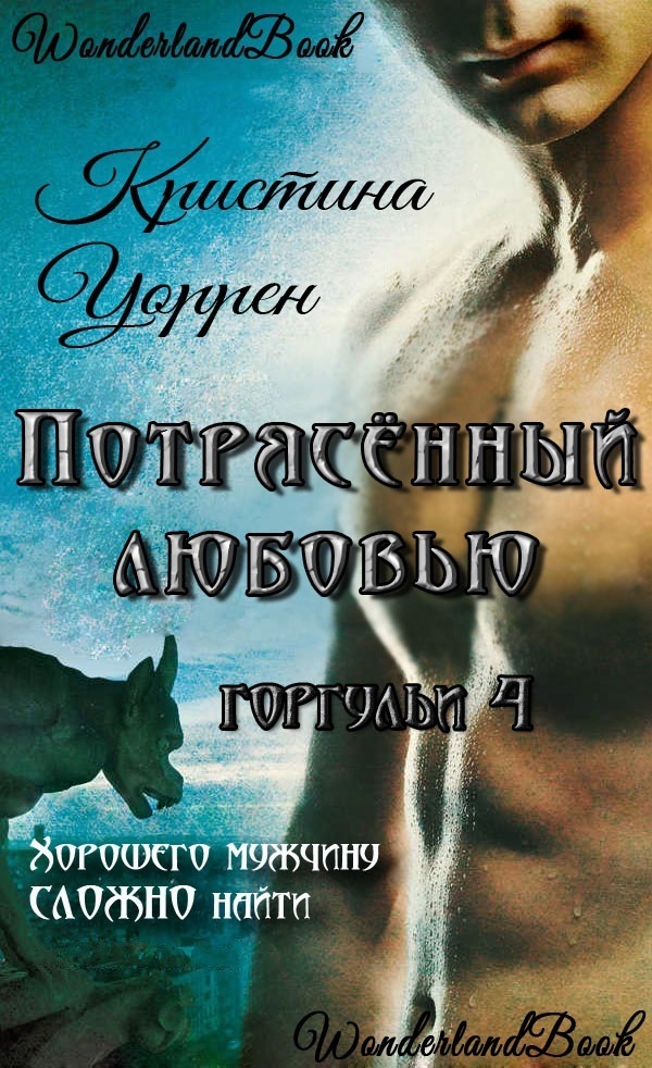 Потрясенный любовью (ЛП)