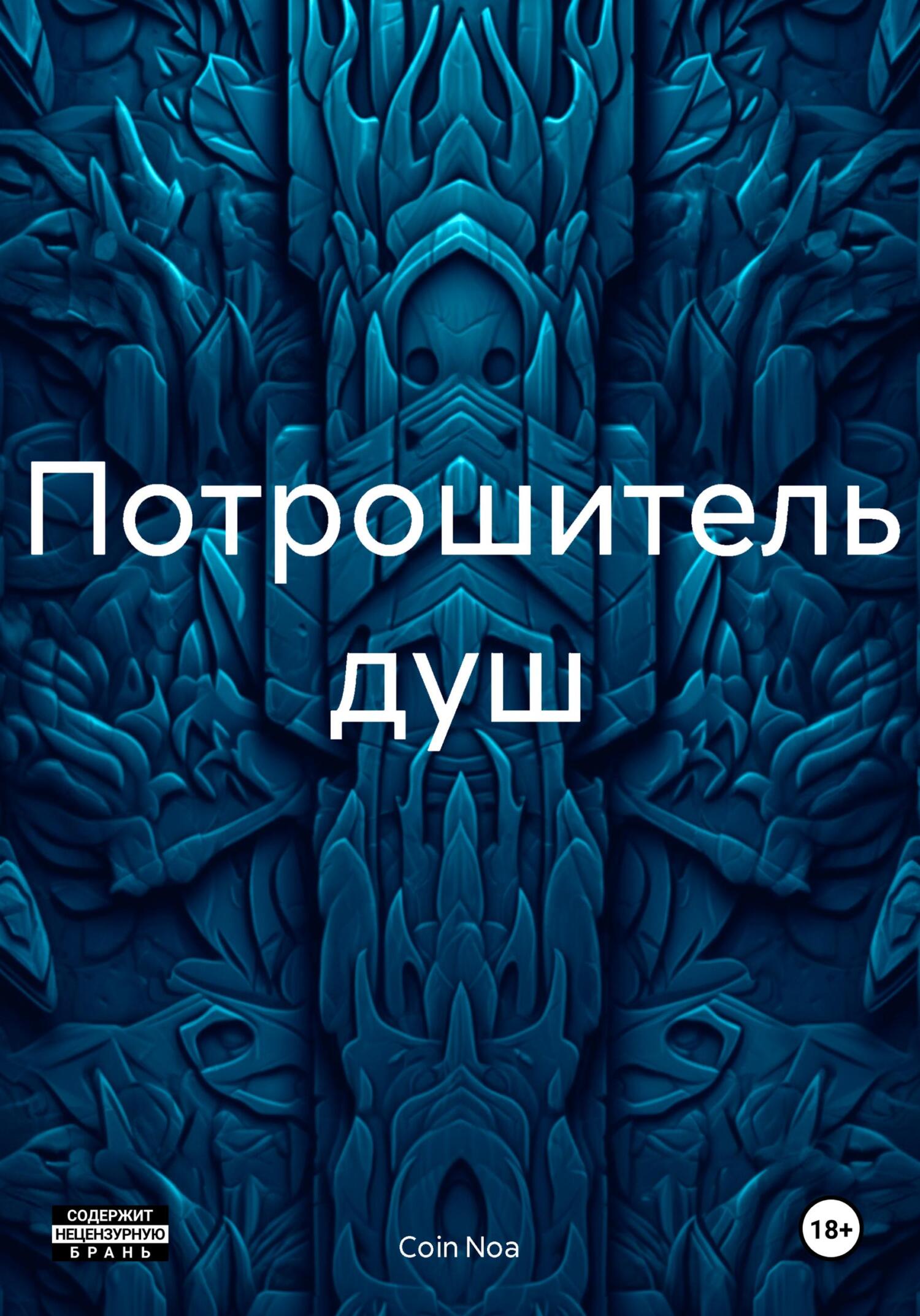 Потрошитель душ