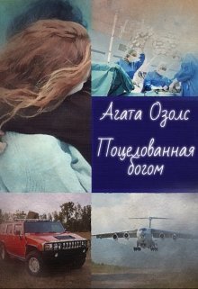 Поцелованная богом (СИ)