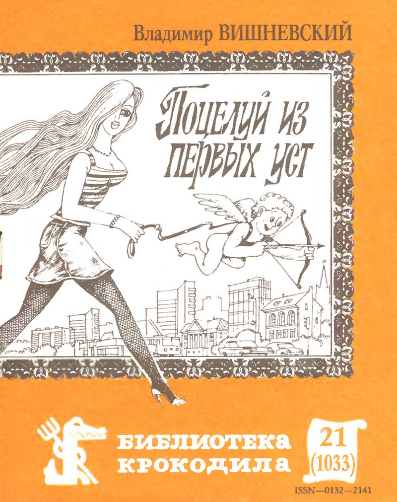 Поцелуй из первых уст