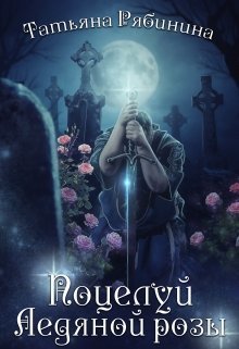 Поцелуй Ледяной розы (СИ)