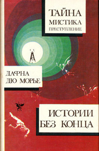 Поцелуй меня еще, незнакомец (из сборника"Дафна Дю Морье. Истории без конца")