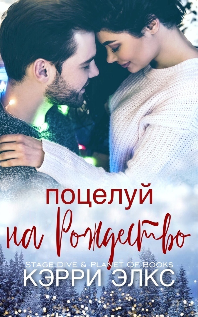 Поцелуй на Рождество (ЛП)