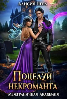 Поцелуй некроманта (СИ)