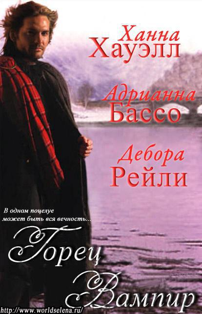 Поцелуй вампира (ЛП)