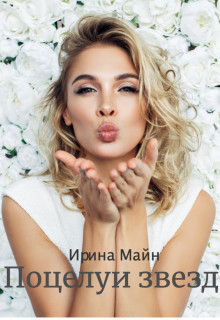 Поцелуи звезд (СИ)
