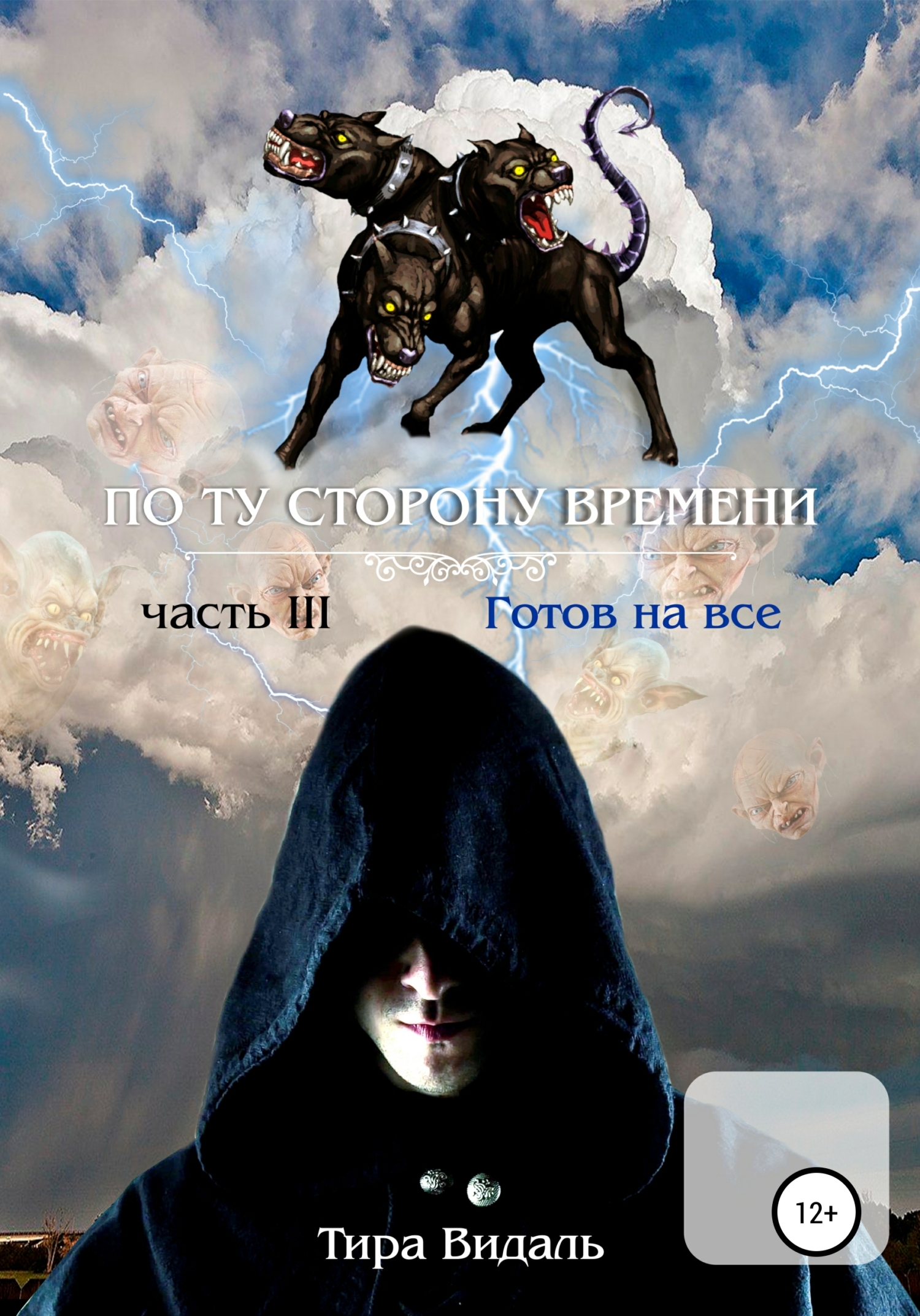 Поту сторону времени. 3&nbsp;часть. Готов на все