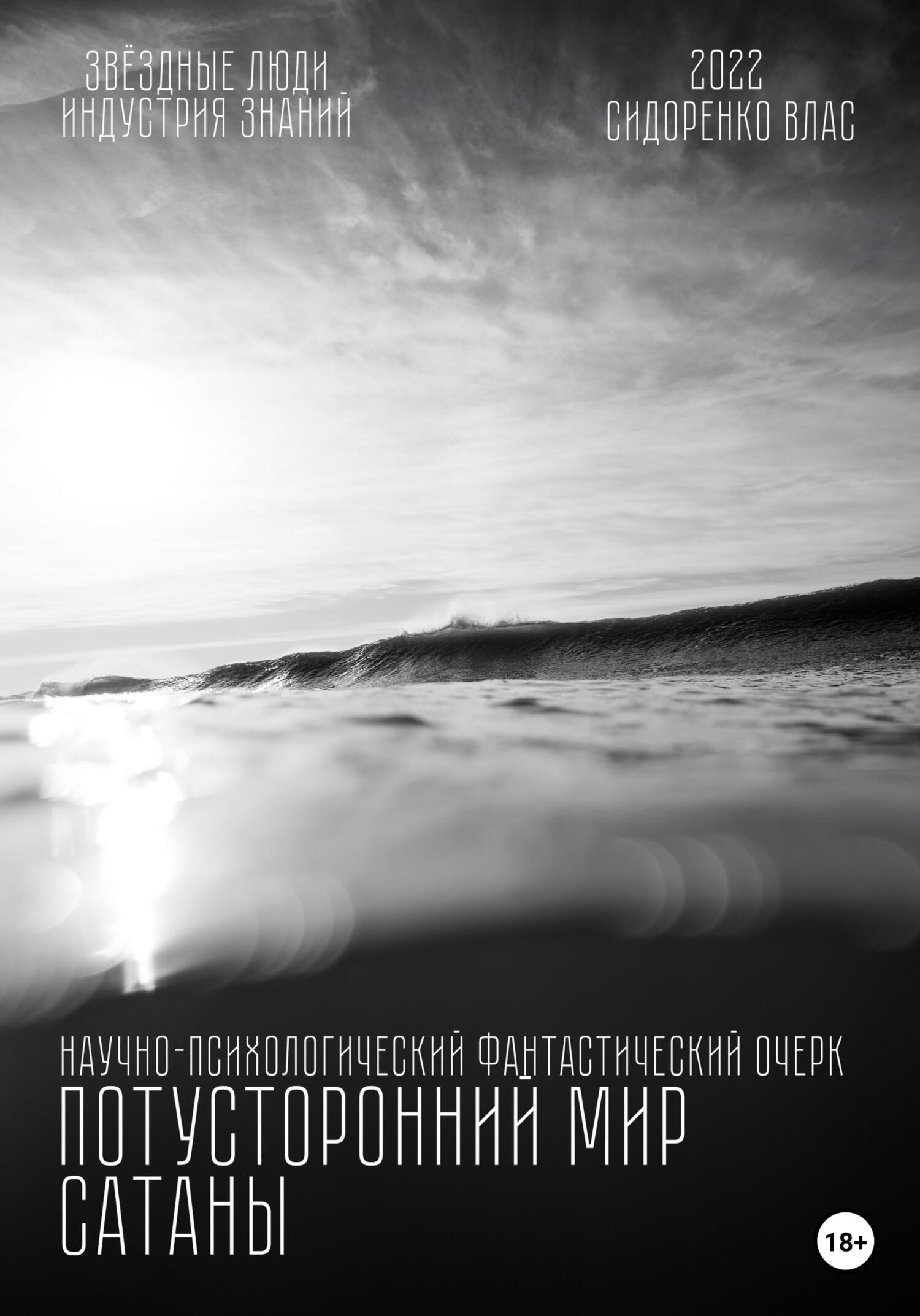 Потусторонний мир Сатаны