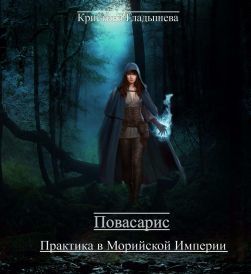 Повасарис. Практика в Морийской империи (СИ)