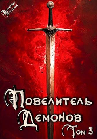 Повелитель Демонов 3: Владыка Западных земель