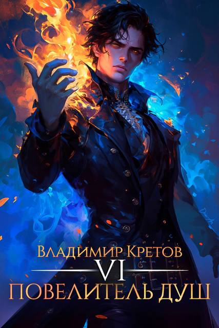 Повелитель душ 6