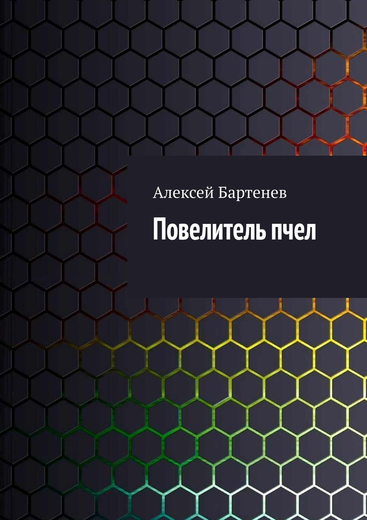 Повелитель&nbsp;пчел