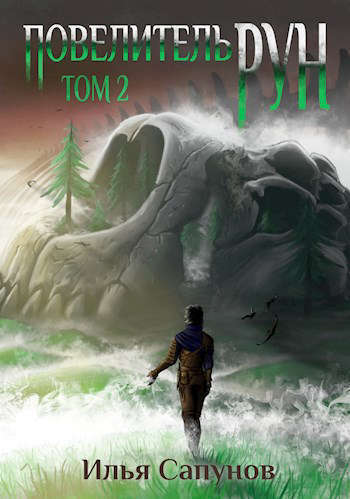 Повелитель Рун. Том 2 (СИ)