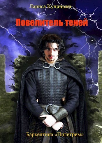 Повелитель теней. Том 2 (СИ)