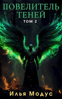 Повелитель Теней. Том 2 (СИ)
