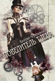 Повелитель тлена (СИ)