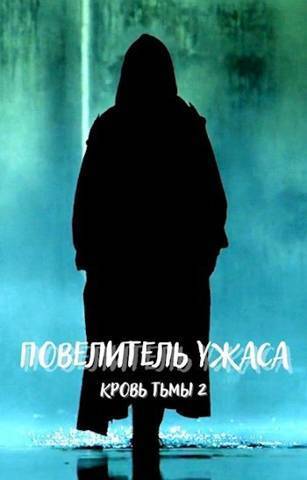 Повелитель ужаса (СИ)