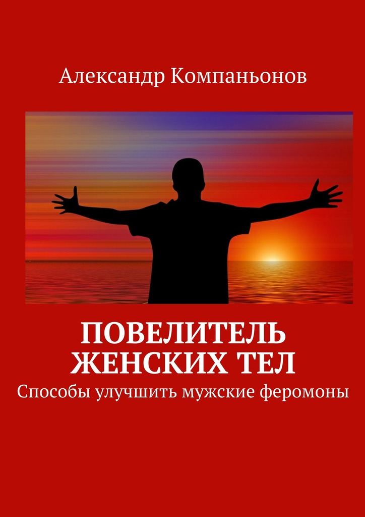 Повелитель женских&nbsp;тел