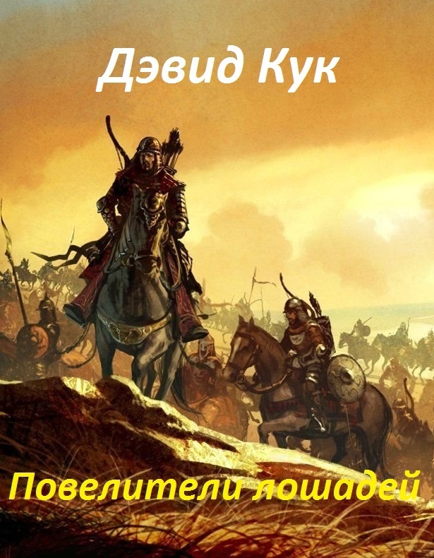 Повелители лошадей (ЛП)