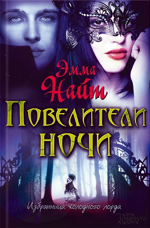 Повелители ночи