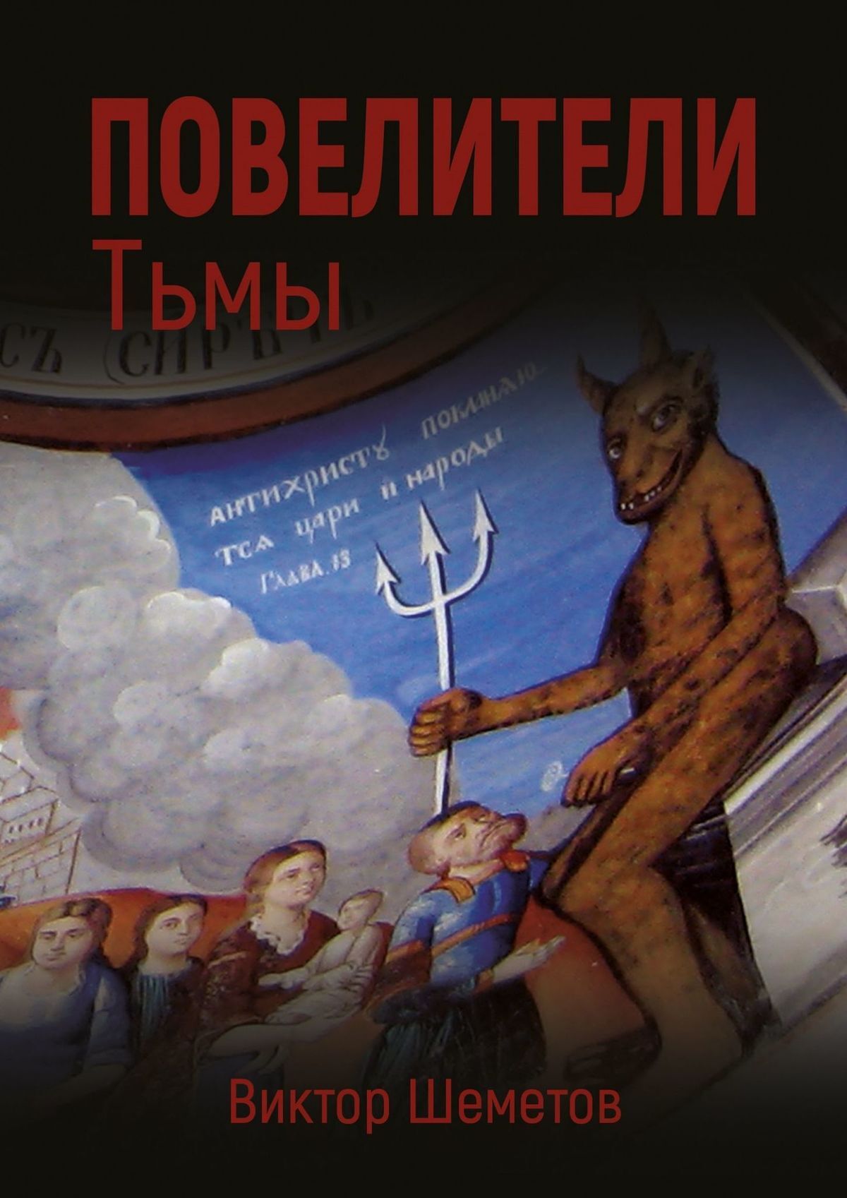 Повелители&nbsp;Тьмы