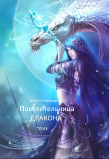 Повелительница дракона. Книга 3 (СИ)