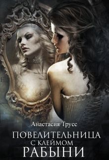Повелительница с клеймом рабыни (СИ)