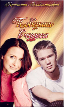 Поверить в чудеса. (СИ)