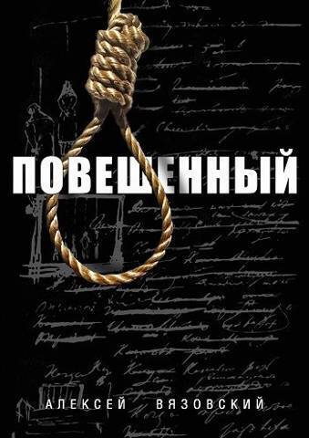 Повешенный (СИ)