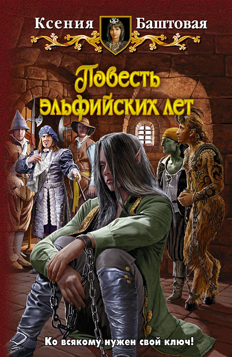Повесть эльфийских лет