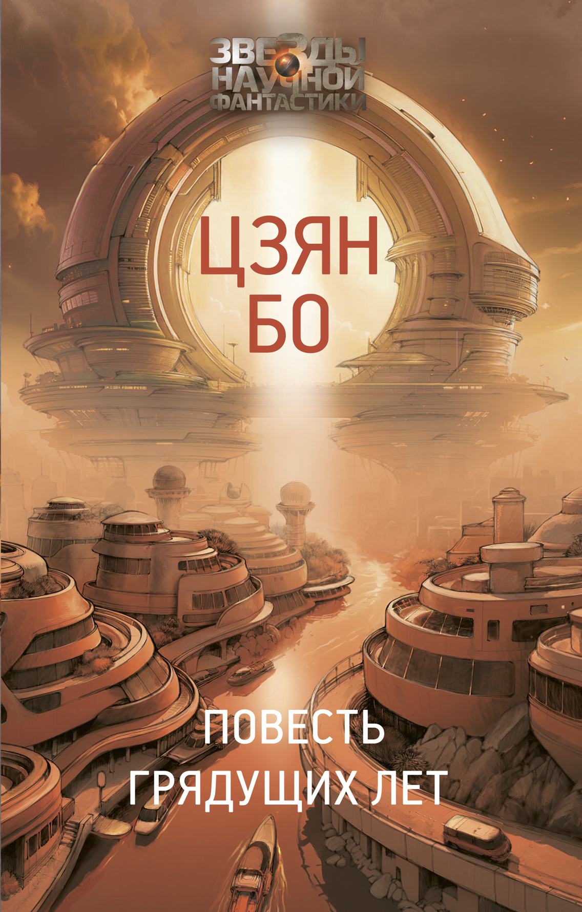 Повесть грядущих лет