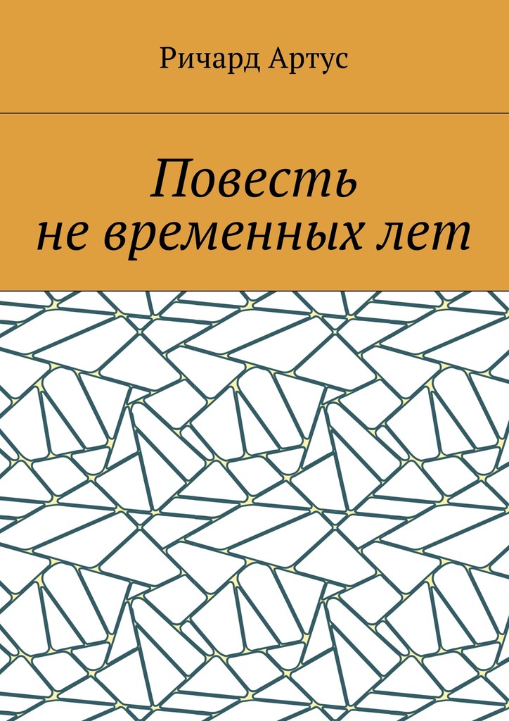 Повесть не&nbsp;временных&nbsp;лет