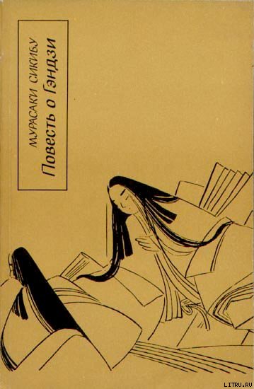 Повесть о Гэндзи (Гэндзи-моногатари). Книга 2