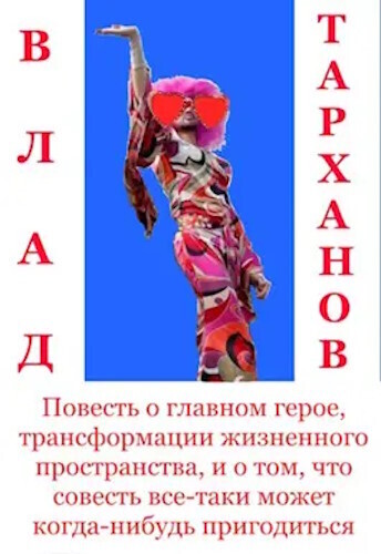 Повесть о главном герое, трансформации жизненного пространства и о том, что совесть все-таки может когда-нибудь пригодиться (СИ)