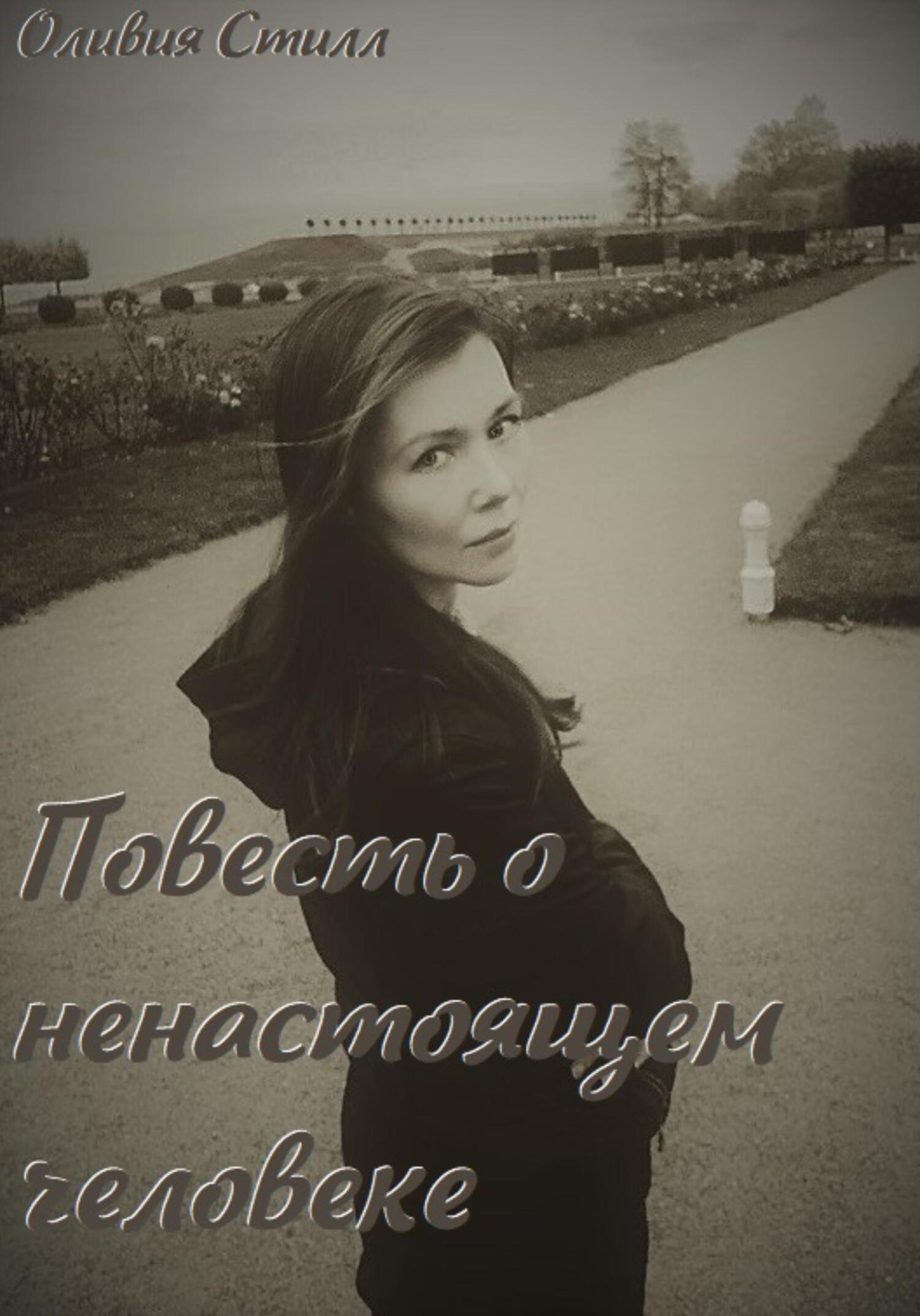Ненастоящие читать книгу полностью. Ненастоящие читать книгу полностью
