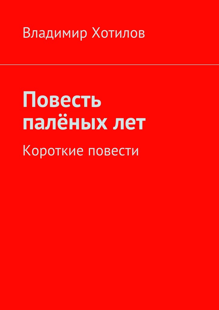 Повесть палёных&nbsp;лет