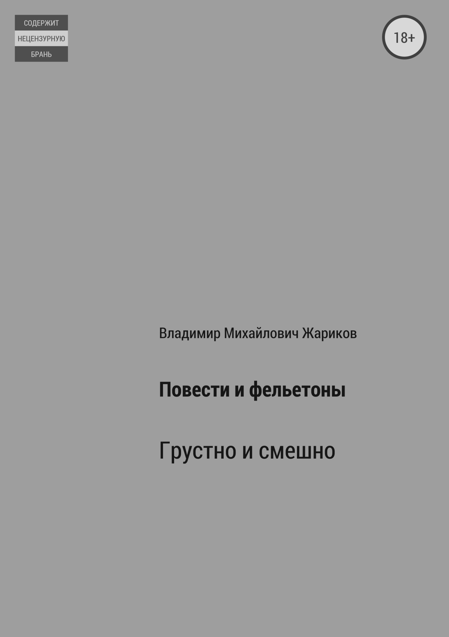 Повести и фельетоны